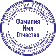 ​​​​​​​Печать самозанятого гражданина SZ-40