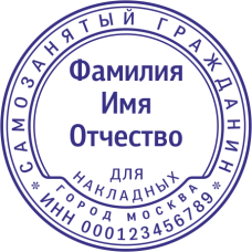 ​​​​​​​Печать самозанятого гражданина SZ-41