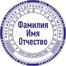 ​​​​​​​Печать самозанятого гражданина SZ-42