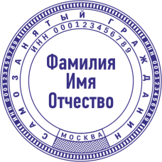 ​​​​​​​Печать самозанятого гражданина SZ-43