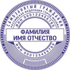​​​​​​​Печать самозанятого гражданина SZ-44