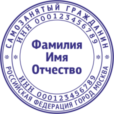 Печать самозанятого гражданина SZ-6