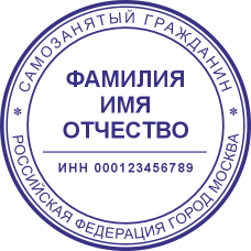 Печать самозанятого гражданина SZ-7
