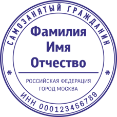 Печать самозанятого гражданина SZ-9